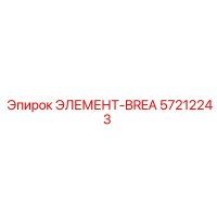 57212243 ЭЛЕМЕНТ-BREA Epiroc