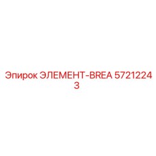 57212243 ЭЛЕМЕНТ-BREA Epiroc