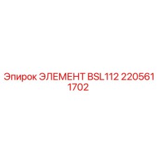 2205611702 ЭЛЕМЕНТ BSL112 Epiroc