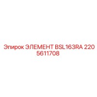 2205611708 ЭЛЕМЕНТ BSL163RA Epiroc