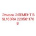 2205611708 ЭЛЕМЕНТ BSL163RA Epiroc