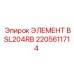 2205611714 ЭЛЕМЕНТ BSL204RB Epiroc