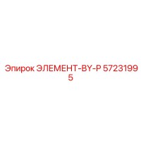 57231995 ЭЛЕМЕНТ-BY-P Epiroc