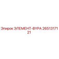 2651317121 ЭЛЕМЕНТ-BYPA Epiroc