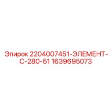 1639695073 2204007451-ЭЛЕМЕНТ-C-280-51 Epiroc