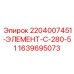 Фото элемента C-280-51 Epiroc артикул 1639695073