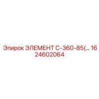 1624602064 ЭЛЕМЕНТ C-360-85(... Epiroc
