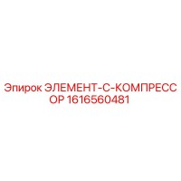 1616560481 ЭЛЕМЕНТ-C-КОМПРЕССОР Epiroc