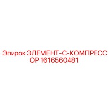 1616560481 ЭЛЕМЕНТ-C-КОМПРЕССОР Epiroc