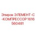 1616560481 ЭЛЕМЕНТ-C-КОМПРЕССОР Epiroc