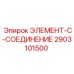 2903101500 ЭЛЕМЕНТ-C-СОЕДИНЕНИЕ Epiroc