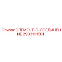 2903101501 ЭЛЕМЕНТ-C-СОЕДИНЕНИЕ Epiroc