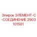 2903101501 ЭЛЕМЕНТ-C-СОЕДИНЕНИЕ Epiroc