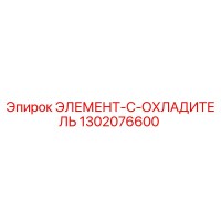 1302076600 ЭЛЕМЕНТ-C-ОХЛАДИТЕЛЬ Epiroc