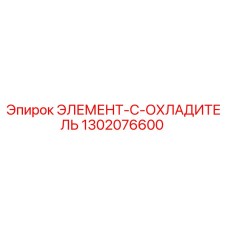 1302076600 ЭЛЕМЕНТ-C-ОХЛАДИТЕЛЬ Epiroc