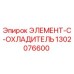 1302076600 ЭЛЕМЕНТ-C-ОХЛАДИТЕЛЬ Epiroc