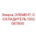 1302087800 ЭЛЕМЕНТ-C-ОХЛАДИТЕЛЬ Epiroc