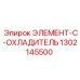 1302145500 ЭЛЕМЕНТ-C-ОХЛАДИТЕЛЬ Epiroc