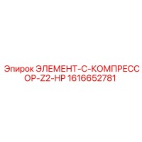 1616652781 ЭЛЕМЕНТ-C-КОМПРЕССОР-Z2-HP Эпирок