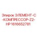 1616652781 ЭЛЕМЕНТ-C-КОМПРЕССОР-Z2-HP Эпирок