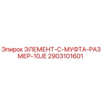 2903101601 ЭЛЕМЕНТ-C-МУФТА-РАЗМЕР-10JE Эпирок