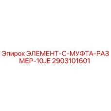 2903101601 ЭЛЕМЕНТ-C-МУФТА-РАЗМЕР-10JE Эпирок