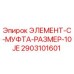 2903101601 ЭЛЕМЕНТ-C-МУФТА-РАЗМЕР-10JE Эпирок