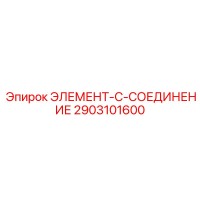 2903101600 ЭЛЕМЕНТ-C-СОЕДИНЕНИЕ Epiroc