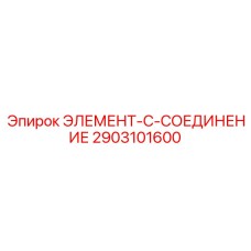 2903101600 ЭЛЕМЕНТ-C-СОЕДИНЕНИЕ Epiroc
