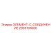2903101600 ЭЛЕМЕНТ-C-СОЕДИНЕНИЕ Epiroc