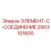 2903101600 ЭЛЕМЕНТ-C-СОЕДИНЕНИЕ Epiroc