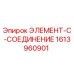 1613960901 ЭЛЕМЕНТ-C-СОЕДИНЕНИЕ Epiroc