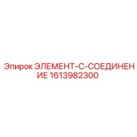 1613982300 ЭЛЕМЕНТ-C-СОЕДИНЕНИЕ Epiroc