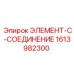 1613982300 ЭЛЕМЕНТ-C-СОЕДИНЕНИЕ Epiroc