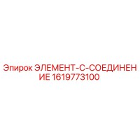 1619773100 ЭЛЕМЕНТ-C-СОЕДИНЕНИЕ Epiroc