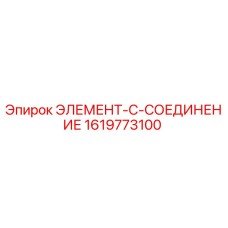 1619773100 ЭЛЕМЕНТ-C-СОЕДИНЕНИЕ Epiroc