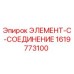 1619773100 ЭЛЕМЕНТ-C-СОЕДИНЕНИЕ Epiroc