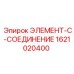 1621020400 ЭЛЕМЕНТ-C-СОЕДИНЕНИЕ Epiroc