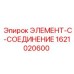 1621020600 ЭЛЕМЕНТ-C-СОЕДИНЕНИЕ Epiroc