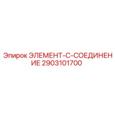 2903101700 ЭЛЕМЕНТ-C-СОЕДИНЕНИЕ Эпирок