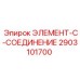 2903101700 ЭЛЕМЕНТ-C-СОЕДИНЕНИЕ Эпирок