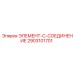 2903101701 ЭЛЕМЕНТ-C-СОЕДИНЕНИЕ Эпирок