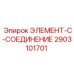 2903101701 ЭЛЕМЕНТ-C-СОЕДИНЕНИЕ Эпирок