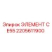 2205611900 ЭЛЕМЕНТ CE55 Epiroc