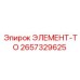 2657329625 ЭЛЕМЕНТ-ТО Epiroc