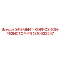1310032247 ЭЛЕМЕНТ-КОРРОЗИОН-РЕЗИСТОР-PR Epiroc