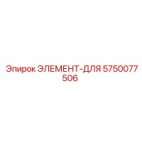 5750077506 ЭЛЕМЕНТ-ДЛЯ Epiroc