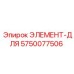 5750077506 ЭЛЕМЕНТ-ДЛЯ Epiroc
