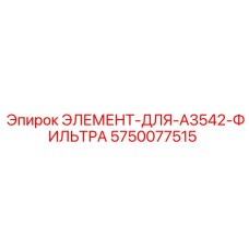 5750077515 ЭЛЕМЕНТ-ДЛЯ-A3542-ФИЛЬТРА Epiroc