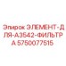 5750077515 ЭЛЕМЕНТ-ДЛЯ-A3542-ФИЛЬТРА Epiroc